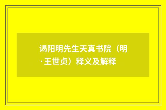 谒阳明先生天真书院（明·王世贞）释义及解释