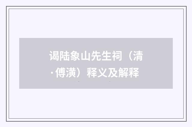 谒陆象山先生祠（清·傅潢）释义及解释