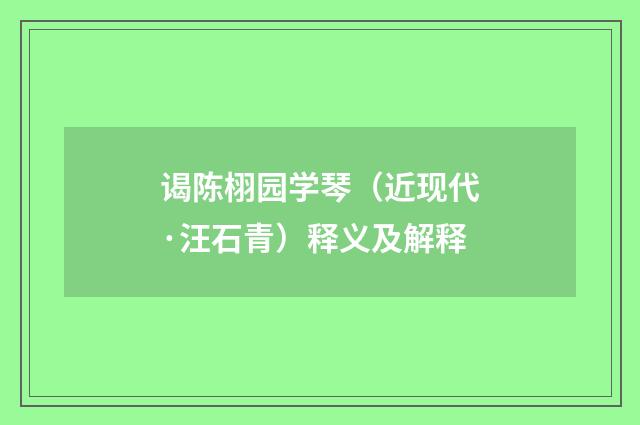 谒陈栩园学琴（近现代·汪石青）释义及解释
