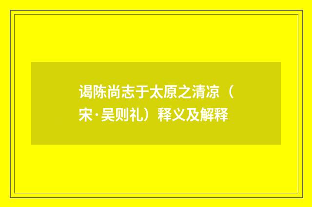 谒陈尚志于太原之清凉（宋·吴则礼）释义及解释
