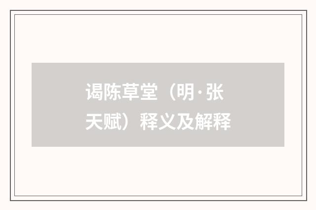 谒陈草堂（明·张天赋）释义及解释