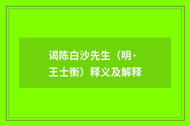 谒陈白沙先生（明·王士衡）释义及解释