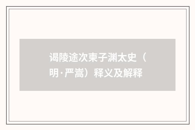 谒陵途次柬子渊太史（明·严嵩）释义及解释