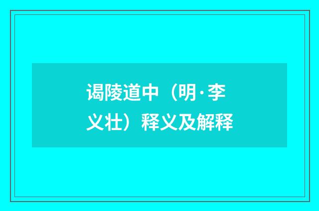 谒陵道中（明·李义壮）释义及解释