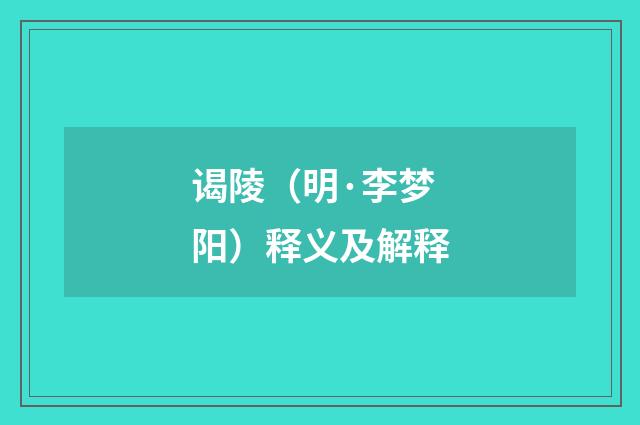 谒陵（明·李梦阳）释义及解释