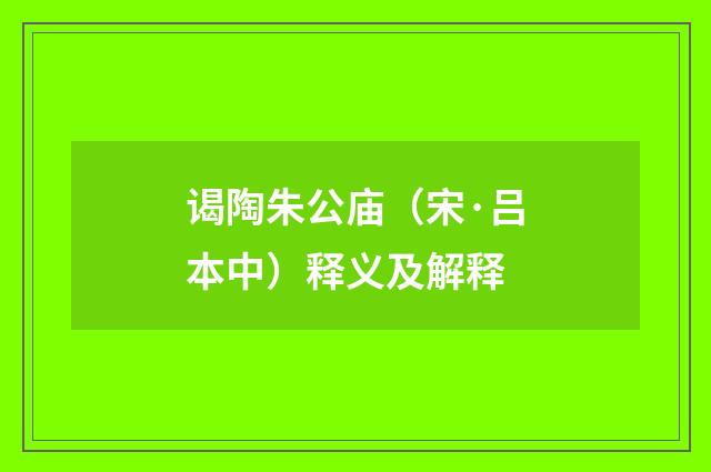 谒陶朱公庙（宋·吕本中）释义及解释