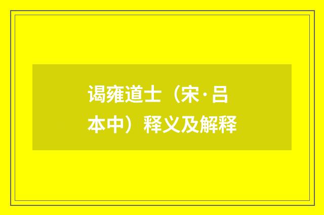 谒雍道士（宋·吕本中）释义及解释