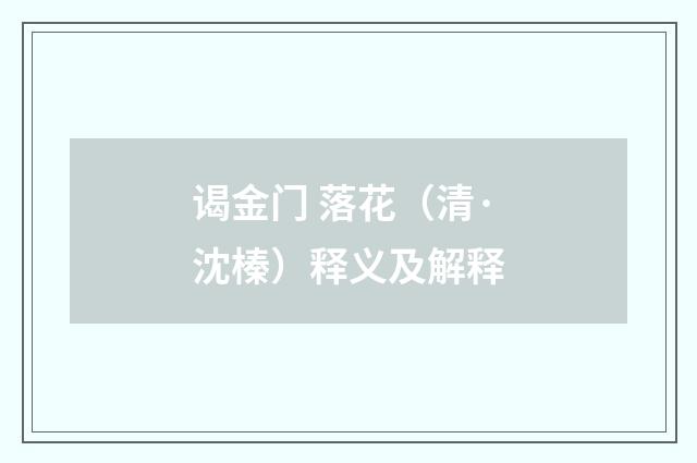 谒金门 落花（清·沈榛）释义及解释