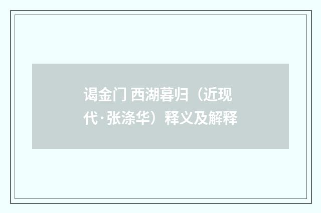 谒金门 西湖暮归（近现代·张涤华）释义及解释