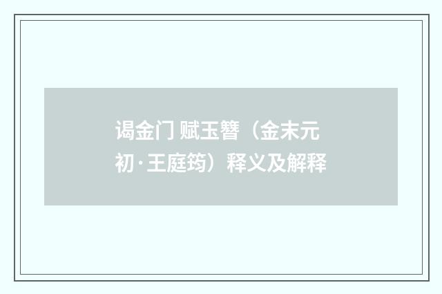 谒金门 赋玉簪（金末元初·王庭筠）释义及解释
