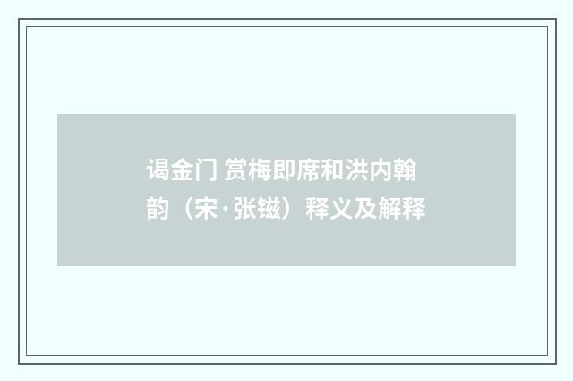 谒金门 赏梅即席和洪内翰韵（宋·张镃）释义及解释
