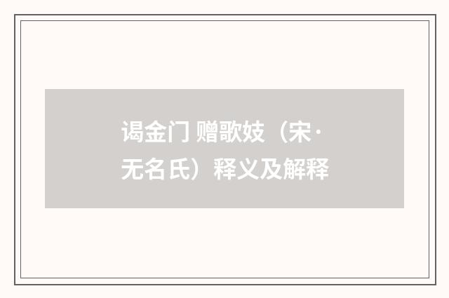 谒金门 赠歌妓（宋·无名氏）释义及解释