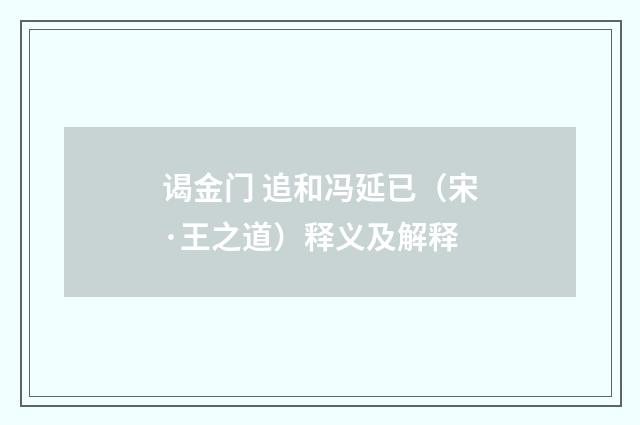 谒金门 追和冯延已（宋·王之道）释义及解释