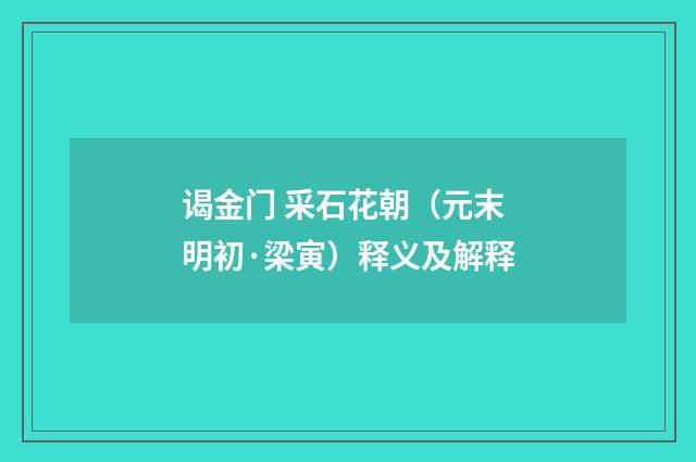 谒金门 采石花朝（元末明初·梁寅）释义及解释
