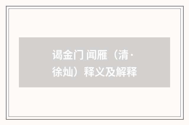 谒金门 闻雁（清·徐灿）释义及解释