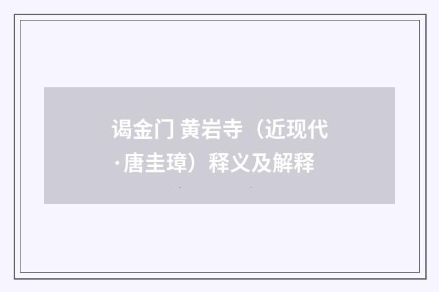 谒金门 黄岩寺（近现代·唐圭璋）释义及解释