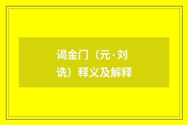 谒金门（元·刘诜）释义及解释