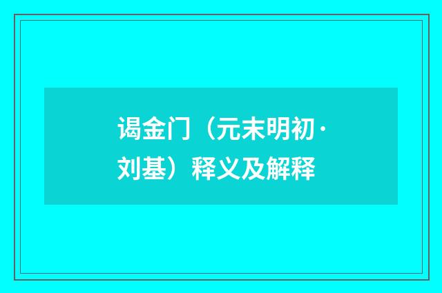 谒金门（元末明初·刘基）释义及解释