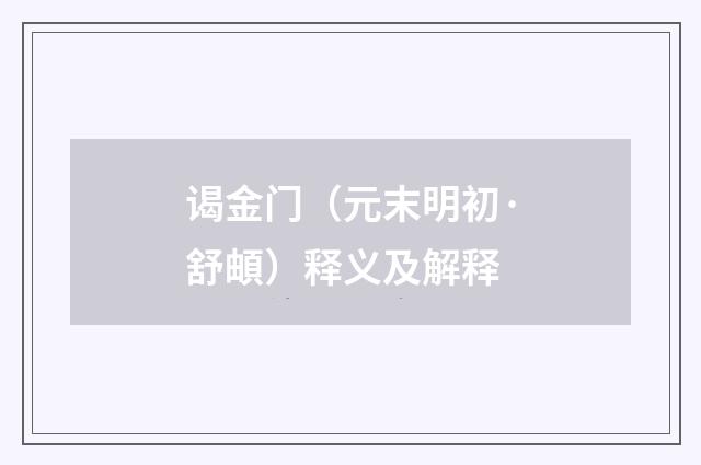 谒金门（元末明初·舒頔）释义及解释
