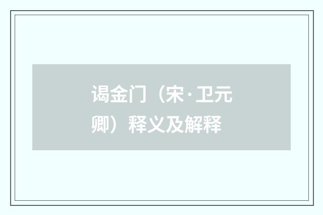 谒金门（宋·卫元卿）释义及解释