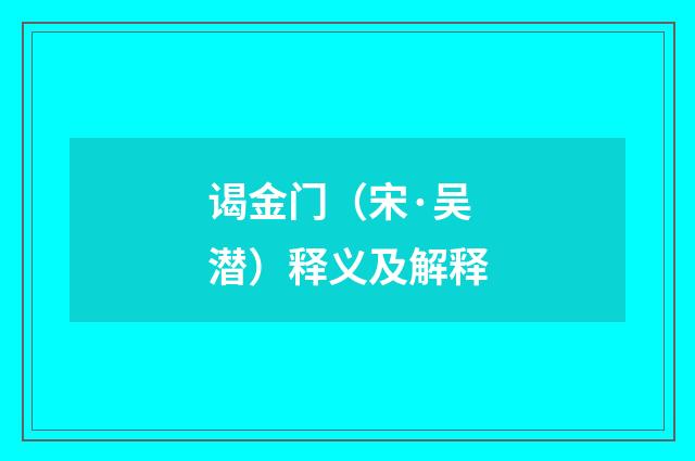 谒金门（宋·吴潜）释义及解释