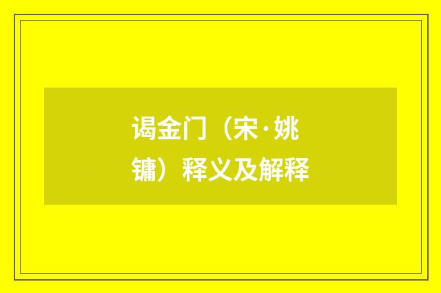 谒金门（宋·姚镛）释义及解释