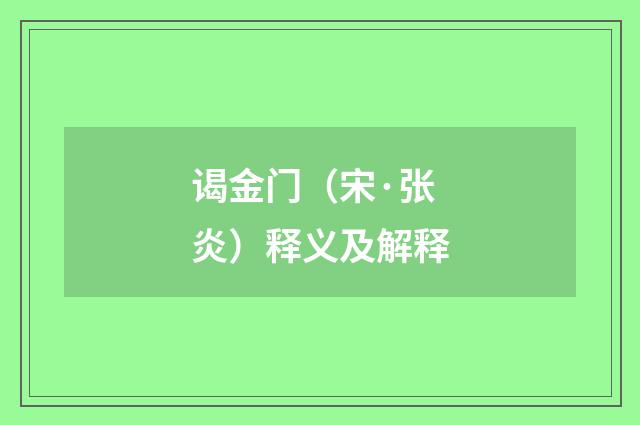 谒金门（宋·张炎）释义及解释