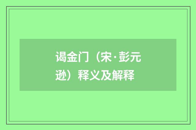 谒金门（宋·彭元逊）释义及解释