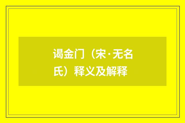 谒金门（宋·无名氏）释义及解释
