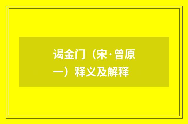 谒金门（宋·曾原一）释义及解释