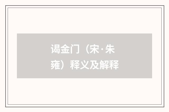 谒金门（宋·朱雍）释义及解释
