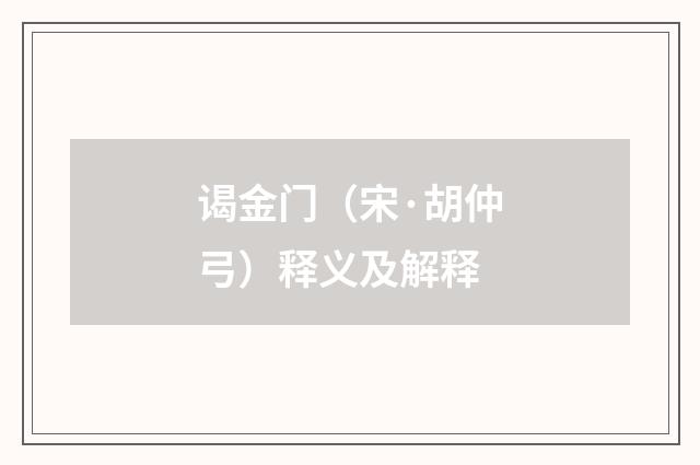 谒金门（宋·胡仲弓）释义及解释