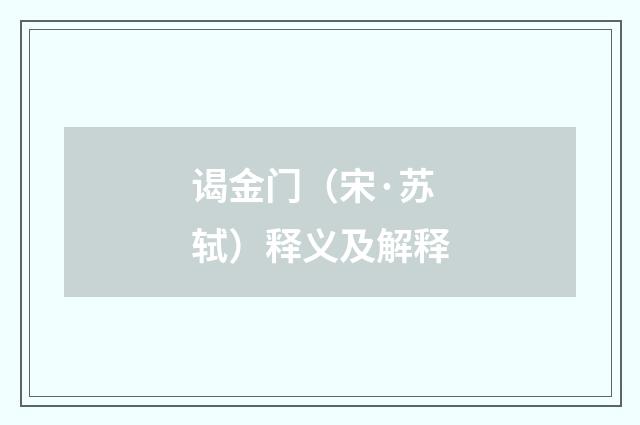 谒金门（宋·苏轼）释义及解释