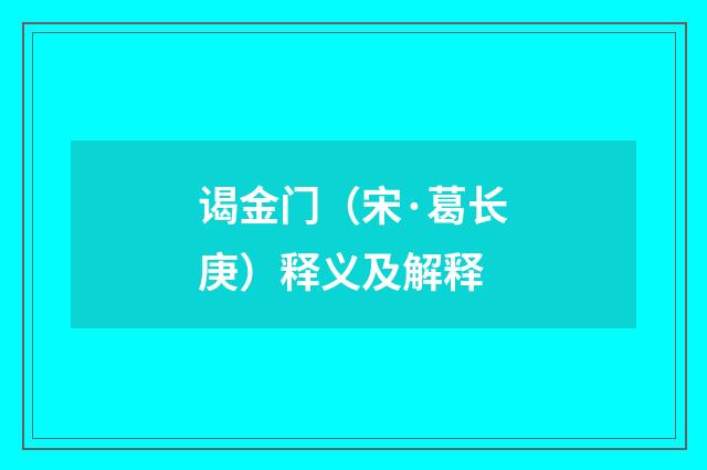 谒金门（宋·葛长庚）释义及解释