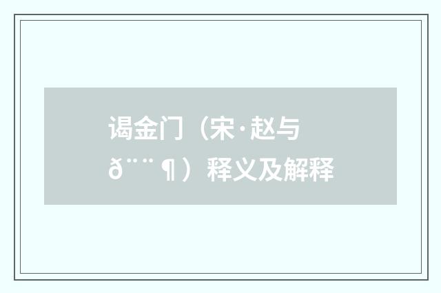 谒金门（宋·赵与𨨶）释义及解释