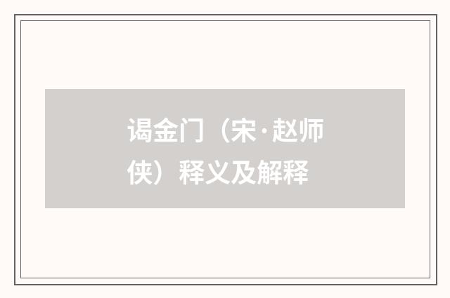谒金门（宋·赵师侠）释义及解释