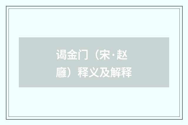 谒金门（宋·赵廱）释义及解释