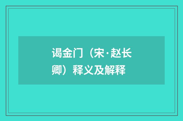 谒金门（宋·赵长卿）释义及解释