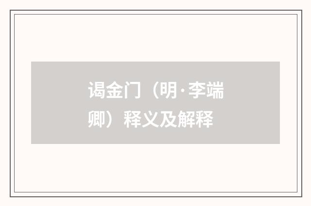 谒金门（明·李端卿）释义及解释