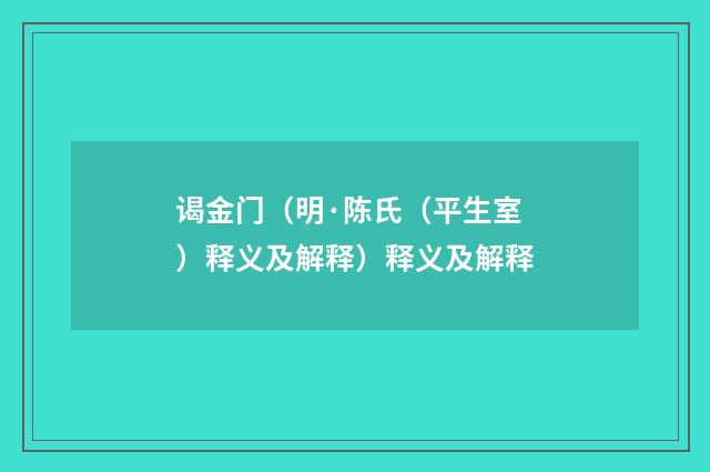谒金门（明·陈氏（平生室）释义及解释）释义及解释