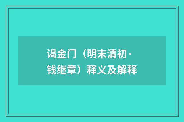 谒金门（明末清初·钱继章）释义及解释