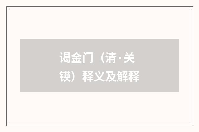 谒金门（清·关锳）释义及解释