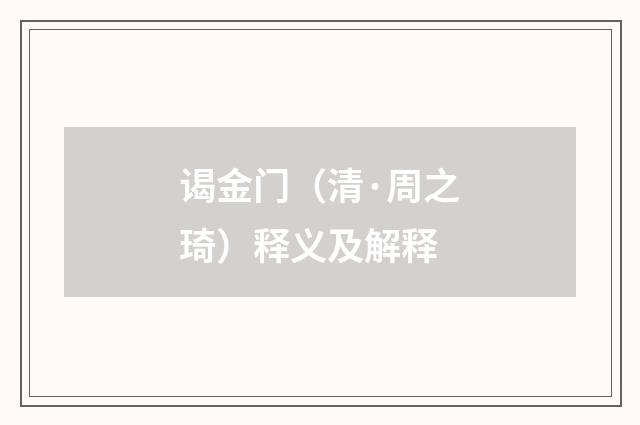 谒金门（清·周之琦）释义及解释