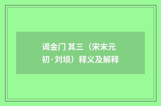 谒金门 其三（宋末元初·刘埙）释义及解释