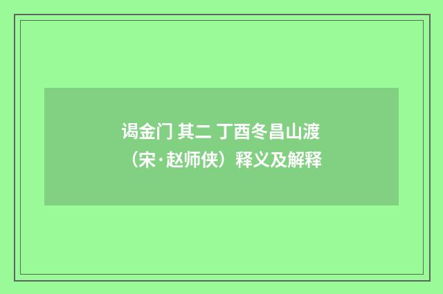 谒金门 其二 丁酉冬昌山渡（宋·赵师侠）释义及解释