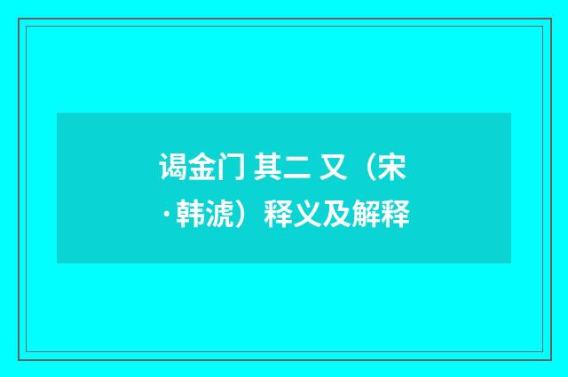 谒金门 其二 又（宋·韩淲）释义及解释