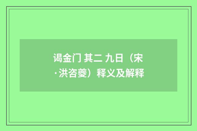 谒金门 其二 九日（宋·洪咨夔）释义及解释