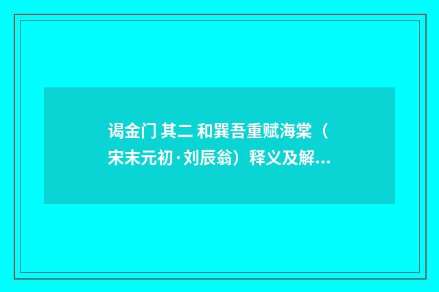 谒金门 其二 和巽吾重赋海棠（宋末元初·刘辰翁）释义及解释