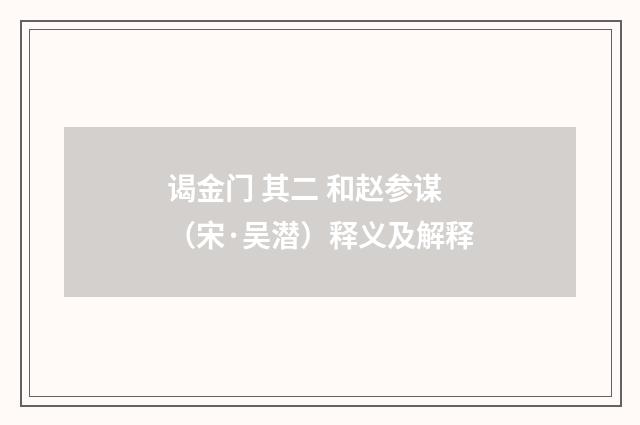 谒金门 其二 和赵参谋（宋·吴潜）释义及解释