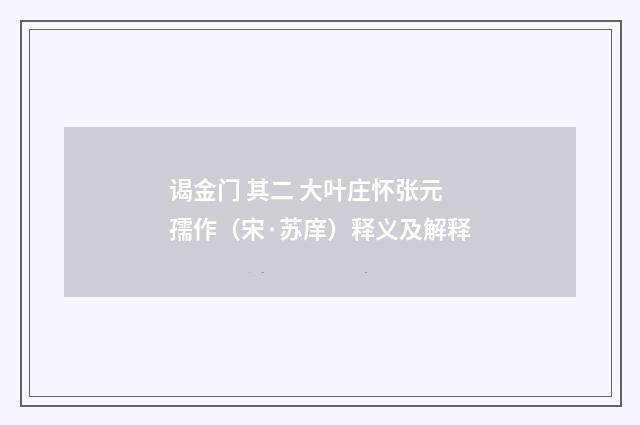 谒金门 其二 大叶庄怀张元孺作（宋·苏庠）释义及解释